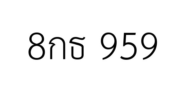 8กธ 959